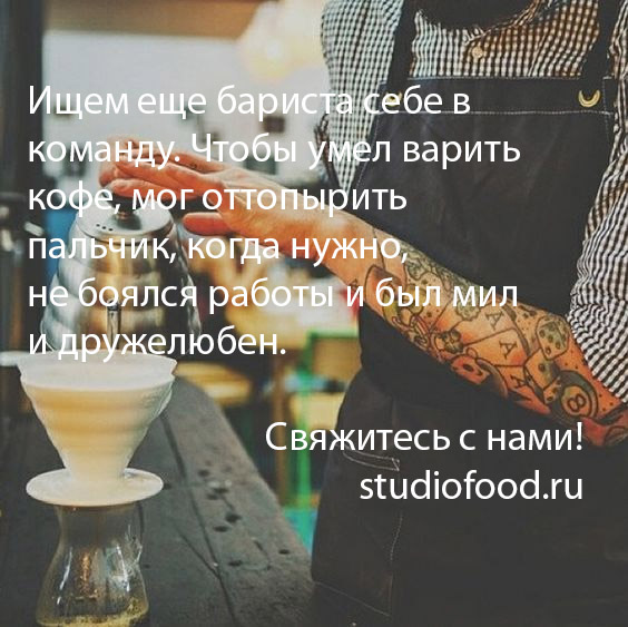 ищем бариста