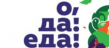О, да, еда!