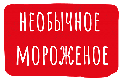 необычное мороженое ребрендинг 