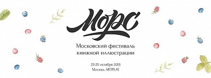 Фестиваль МОРС