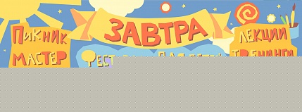 фестиваль Завтра 3-4 июня