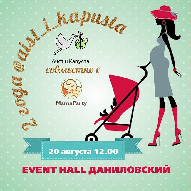 вечеринка для мам и детей