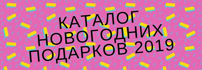 каталог идей подарков 2019